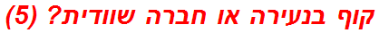 קוף בנעירה או חברה שוודית? (5)