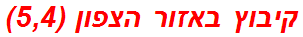 קיבוץ באזור הצפון (5,4)