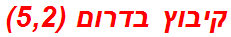 קיבוץ בדרום (5,2)