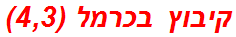 קיבוץ בכרמל (4,3)