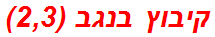 קיבוץ בנגב (2,3)