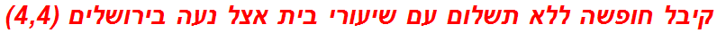 קיבל חופשה ללא תשלום עם שיעורי בית אצל נעה בירושלים (4,4)