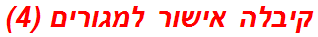 קיבלה אישור למגורים (4)