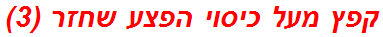 קפץ מעל כיסוי הפצע שחזר (3)