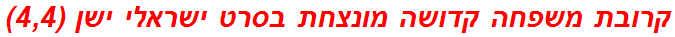 קרובת משפחה קדושה מונצחת בסרט ישראלי ישן (4,4)