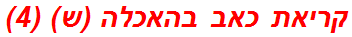 קריאת כאב בהאכלה (ש) (4)