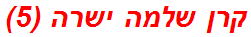 קרן שלמה ישרה (5)