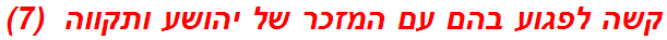 קשה לפגוע בהם עם המזכר של יהושע ותקווה  (7)