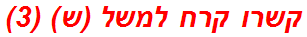 קשרו קרח למשל (ש) (3)