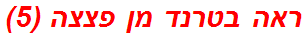 ראה בטרנד מן פצצה (5)