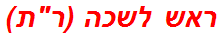 ראש לשכה (רת)