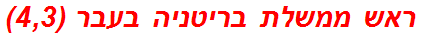 ראש ממשלת בריטניה בעבר (4,3)