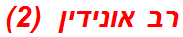 רב אונידין  (2)