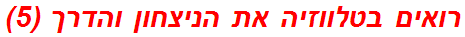 רואים בטלווזיה את הניצחון והדרך (5)