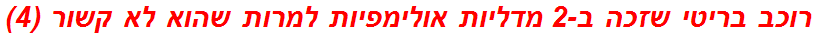 רוכב בריטי שזכה ב-2 מדליות אולימפיות למרות שהוא לא קשור (4)