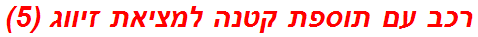 רכב עם תוספת קטנה למציאת זיווג (5)