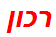 רכון