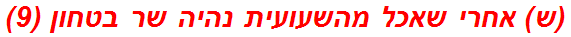 (ש) אחרי שאכל מהשעועית נהיה שר בטחון (9)