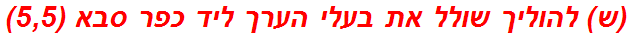 (ש) להוליך שולל את בעלי הערך ליד כפר סבא (5,5)