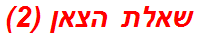 שאלת הצאן (2)