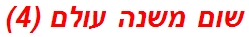 שום משנה עולם (4)