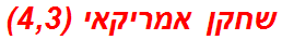 שחקן אמריקאי (4,3)