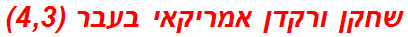 שחקן ורקדן אמריקאי בעבר (4,3)