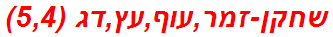 שחקן-זמר,עוף,עץ,דג (5,4)