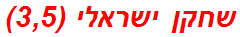 שחקן ישראלי (3,5)