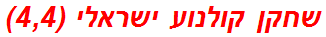 שחקן קולנוע ישראלי (4,4)