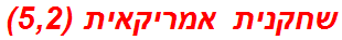 שחקנית אמריקאית (5,2)