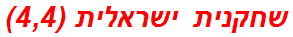 שחקנית ישראלית (4,4)