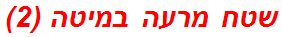 שטח מרעה במיטה (2)