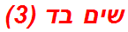 שים בד (3)