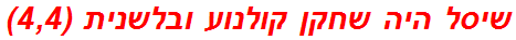 שיסל היה שחקן קולנוע ובלשנית (4,4)