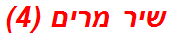 שיר מרים (4)