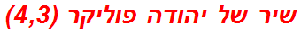 שיר של יהודה פוליקר (4,3)