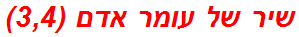 שיר של עומר אדם (3,4)