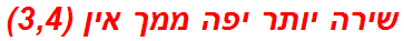 שירה יותר יפה ממך אין (3,4)