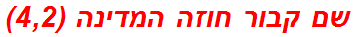 שם קבור חוזה המדינה (4,2)