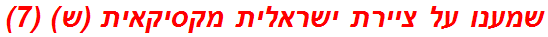 שמענו על ציירת ישראלית מקסיקאית (ש) (7)