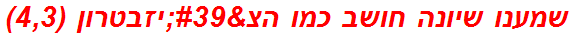 שמענו שיונה חושב כמו הצ'יזבטרון (4,3)