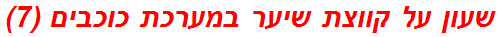 שעון על קווצת שיער במערכת כוכבים (7)