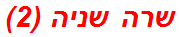 שרה שניה (2)