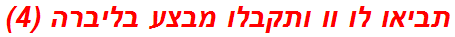 תביאו לו וו ותקבלו מבצע בליברה (4)