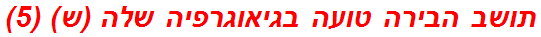 תושב הבירה טועה בגיאוגרפיה שלה (ש) (5)