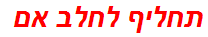 תחליף לחלב אם