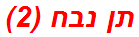 תן נבח (2)