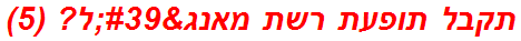 תקבל תופעת רשת מאנג'ל? (5)