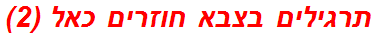 תרגילים בצבא חוזרים כאל (2)